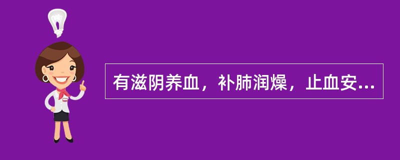 有滋阴养血，补肺润燥，止血安胎等功能的著名中药是（）。