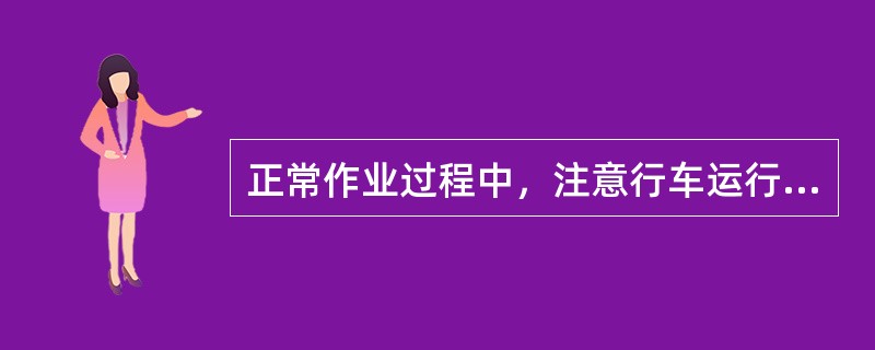 正常作业过程中，注意行车运行方向，严禁靠近或（）设备运动部位。