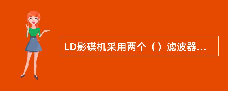 LD影碟机采用两个（）滤波器提取伴音信号。