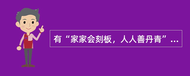 有“家家会刻板，人人善丹青”之誉的木板年画产地是（）