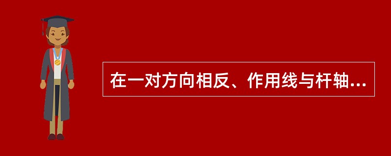 在一对方向相反、作用线与杆轴重合的拉力或压力作用下，杆件沿着轴线伸长或缩短的趋势