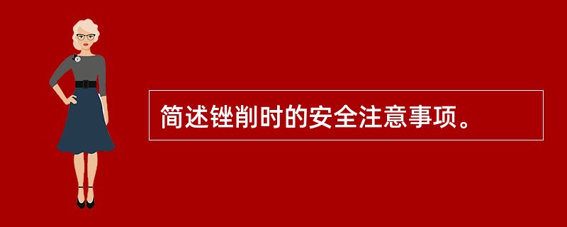 简述锉削时的安全注意事项。