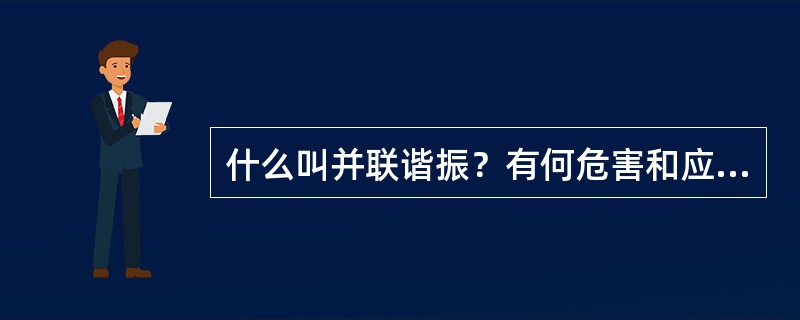 什么叫并联谐振？有何危害和应用？