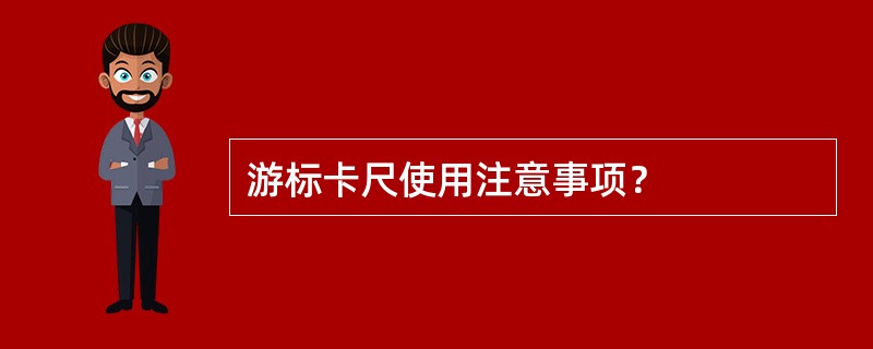 游标卡尺使用注意事项？