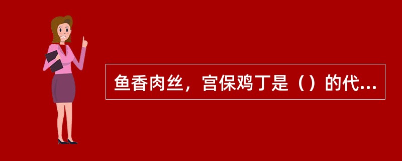 鱼香肉丝，宫保鸡丁是（）的代表菜。