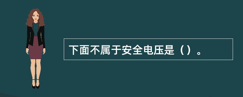 下面不属于安全电压是（）。