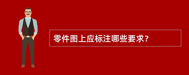 零件图上应标注哪些要求？