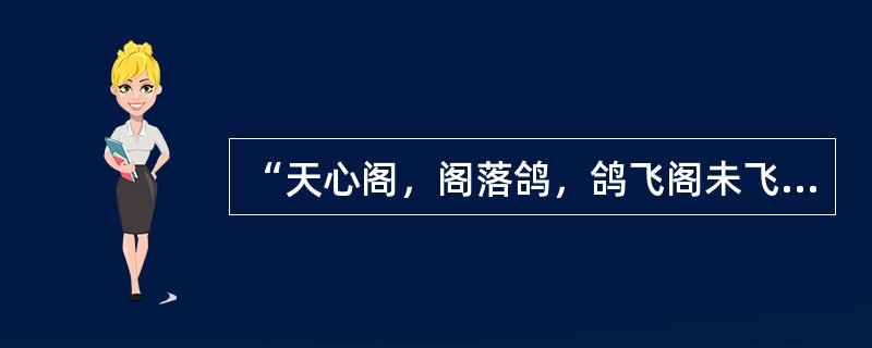 “天心阁，阁落鸽，鸽飞阁未飞；水陆洲，洲停舟，舟留洲不流”的作联技巧是（）。