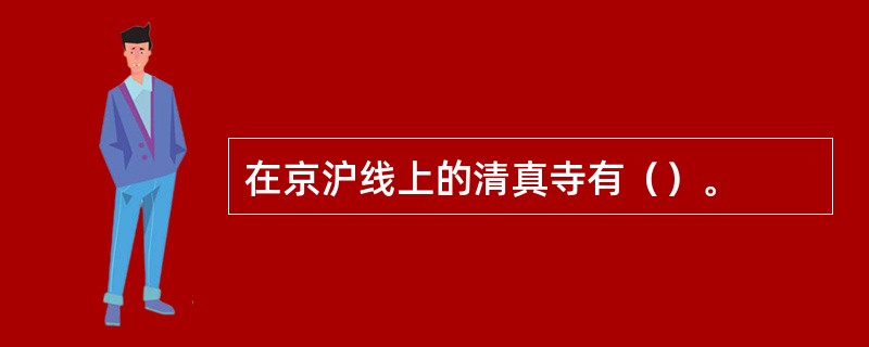 在京沪线上的清真寺有（）。
