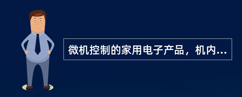 微机控制的家用电子产品，机内存储器多数采用（）。