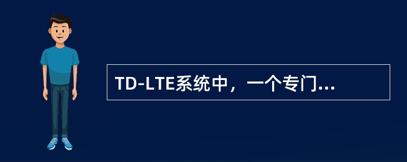 TD-LTE系统中，一个专门分配给下行链路的常规时隙是（）