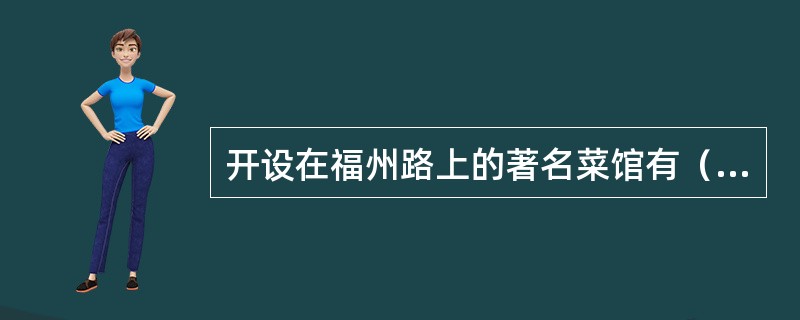 开设在福州路上的著名菜馆有（）。