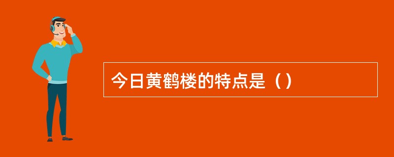 今日黄鹤楼的特点是（）