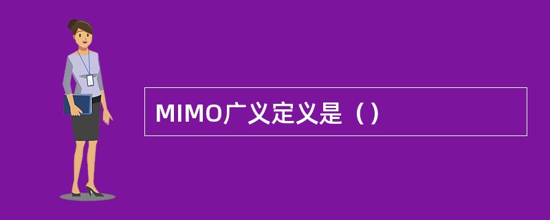 MIMO广义定义是（）