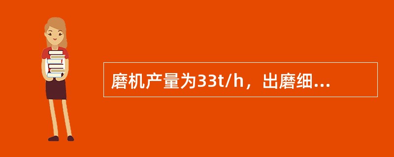 磨机产量为33t/h，出磨细度为39.4%，回料细度为53%，成品细度为5.2%