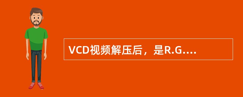 VCD视频解压后，是R.G.B三基色（）信号。