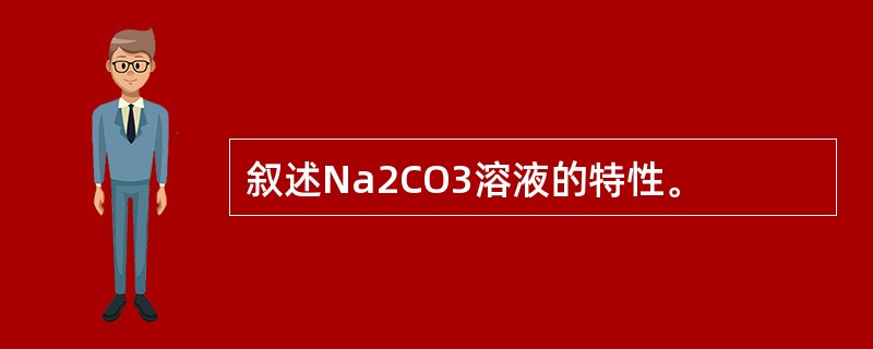 叙述Na2CO3溶液的特性。