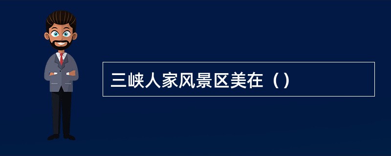 三峡人家风景区美在（）