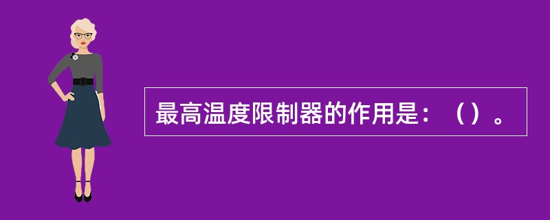 最高温度限制器的作用是：（）。