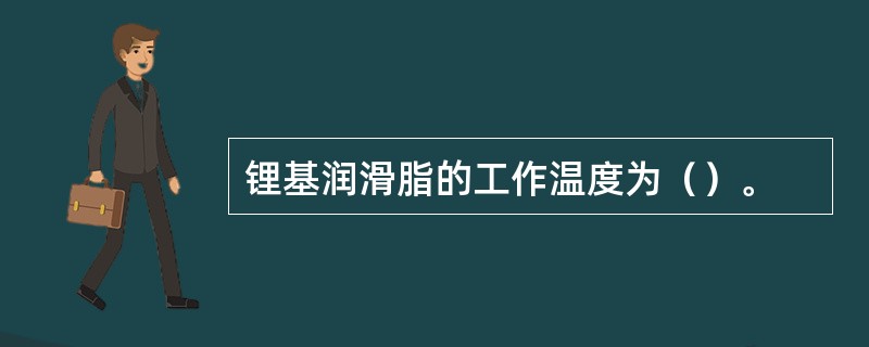 锂基润滑脂的工作温度为（）。