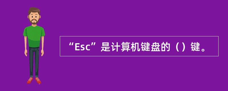 “Esc”是计算机键盘的（）键。