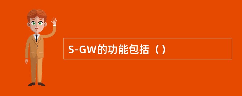 S-GW的功能包括（）