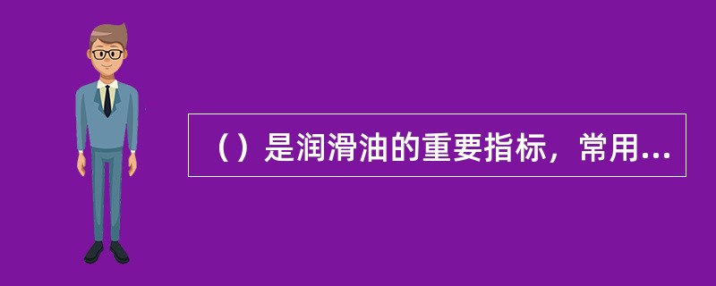 （）是润滑油的重要指标，常用它来划分牌号。