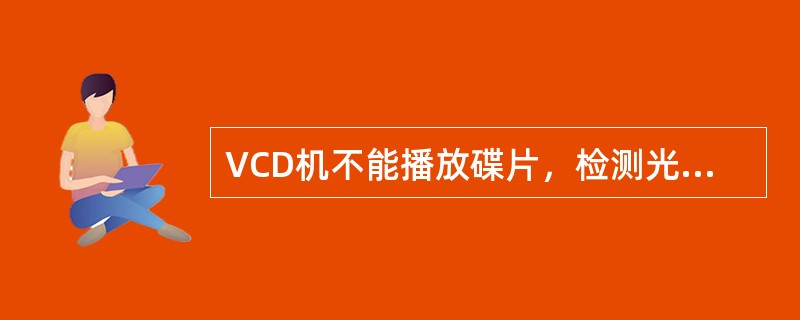 VCD机不能播放碟片，检测光头伺服电路正常，重点应检查（）电路。