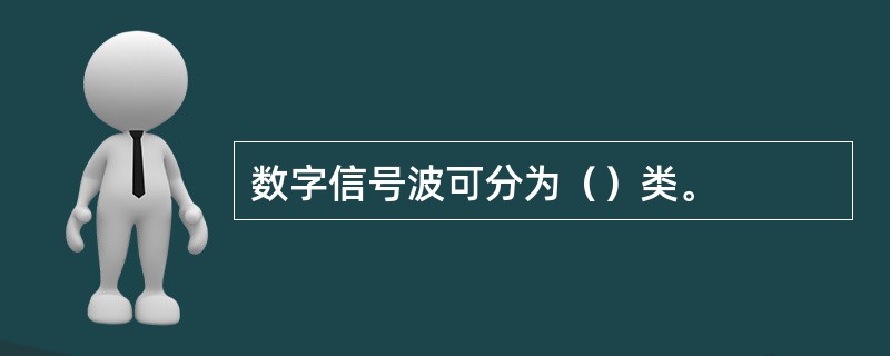 数字信号波可分为（）类。