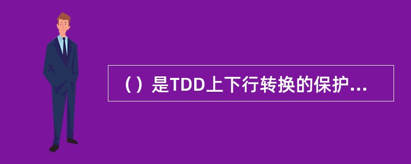 （）是TDD上下行转换的保护时隙。