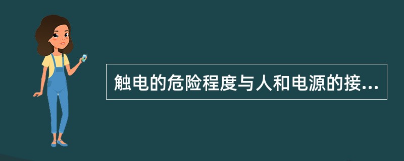触电的危险程度与人和电源的接触方式有关对于低压电网，严重的接触方式是（）