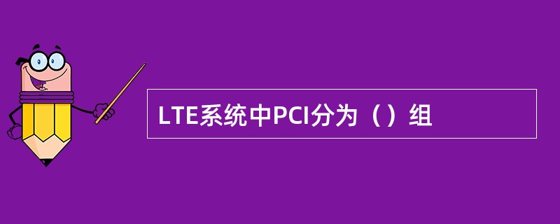 LTE系统中PCI分为（）组