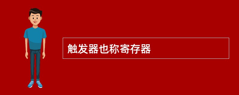 触发器也称寄存器