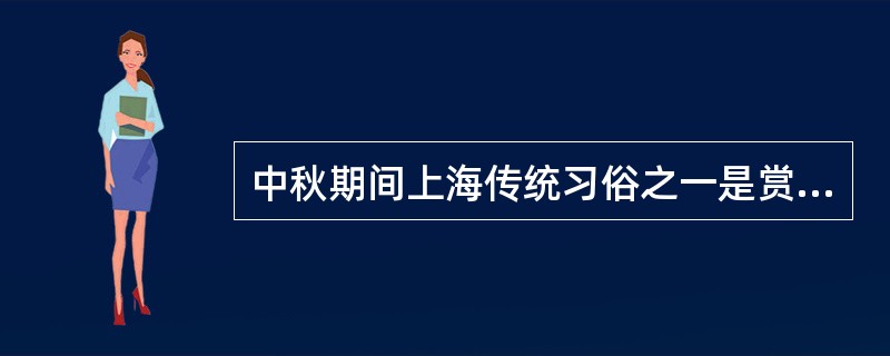 中秋期间上海传统习俗之一是赏（）。