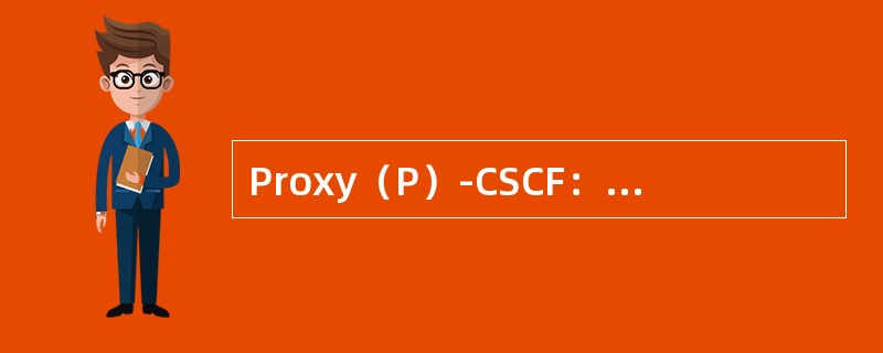 Proxy（P）-CSCF：UE到网络的第一个连接点完成的功能（）