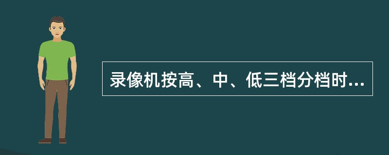 录像机按高、中、低三档分档时，家用录像机属于低档机