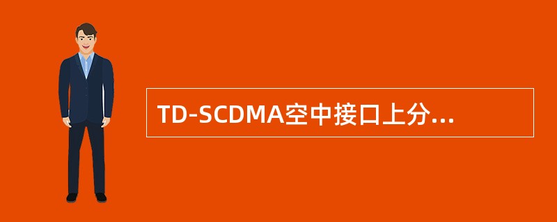 TD-SCDMA空中接口上分三个协议层：L1、L2和L3，分别对应于OSI参考模