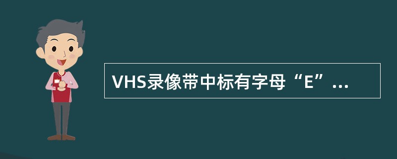 VHS录像带中标有字母“E”的录像带仅适用于（）