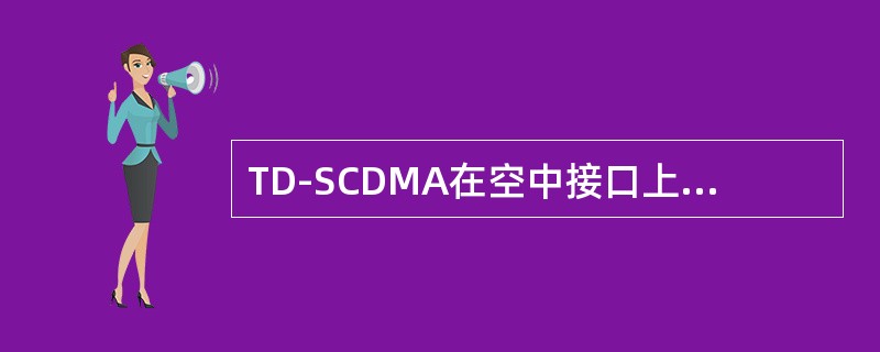 TD-SCDMA在空中接口上协议层L2用户平面分为（）子层。