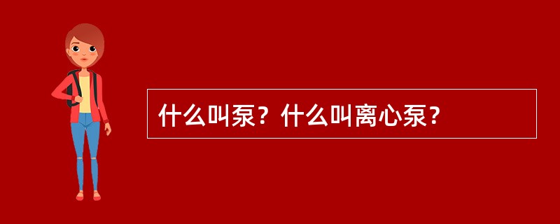 什么叫泵？什么叫离心泵？