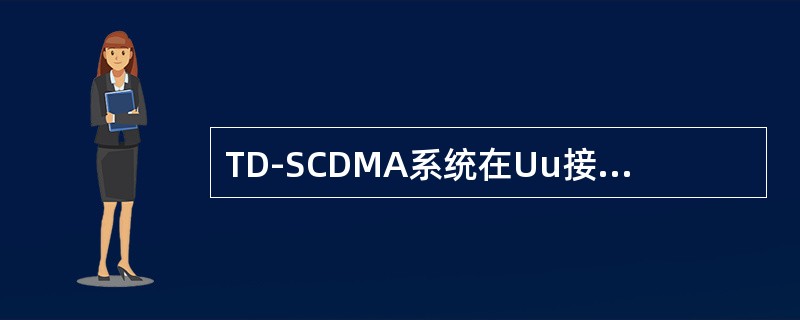 TD-SCDMA系统在Uu接口的媒体接入控制协议中提供的公共传输信道包括（）和上