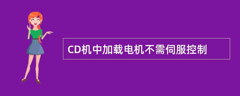 CD机中加载电机不需伺服控制