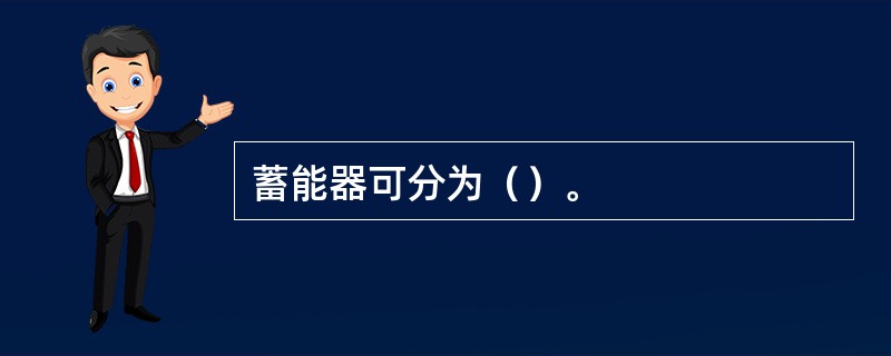蓄能器可分为（）。
