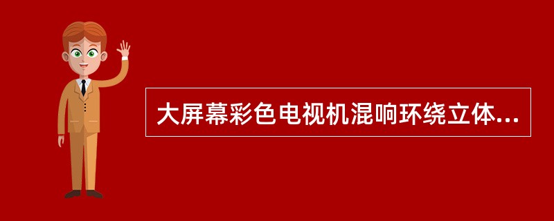 大屏幕彩色电视机混响环绕立体声的混响效果是将音频信号经（）处理后形成的。