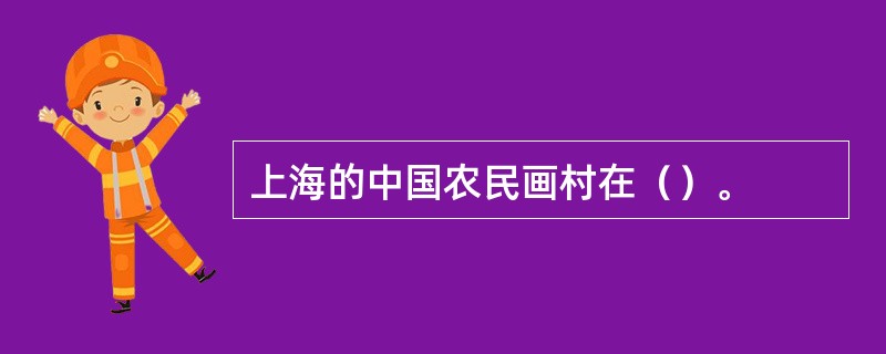 上海的中国农民画村在（）。