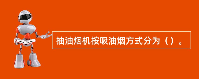 抽油烟机按吸油烟方式分为（）。