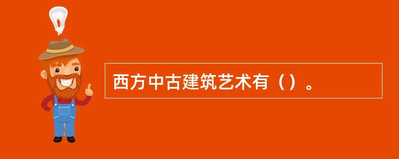 西方中古建筑艺术有（）。