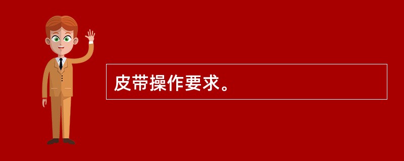 皮带操作要求。