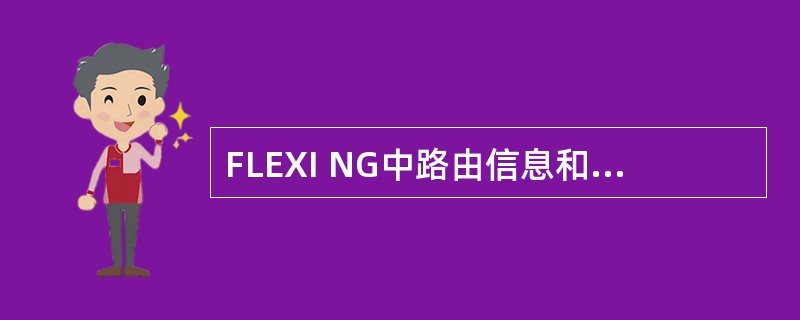 FLEXI NG中路由信息和转发的工具是（）