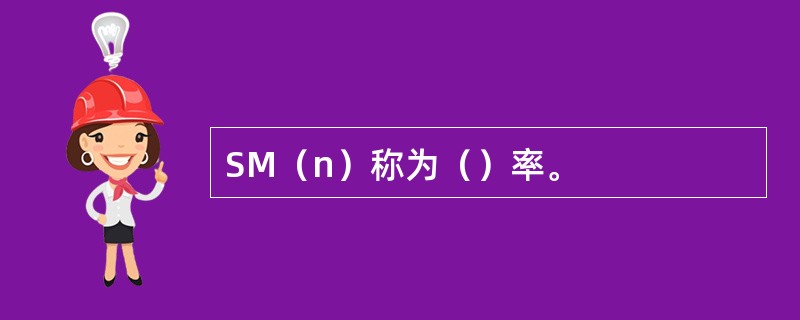 SM（n）称为（）率。